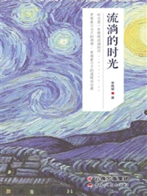 cover image of 流淌的时光